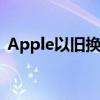 Apple以旧换新计划增加了四款LG移动设备