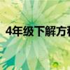 4年级下解方程题（四年级下解方程练习题）