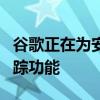 谷歌正在为安卓设备中的Chrome开发价格跟踪功能