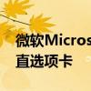 微软MicrosoftEdge具有快速启动功能和垂直选项卡