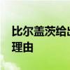 比尔盖茨给出了在苹果iPhone上选择安卓的理由