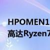 HPOMEN15笔记型电脑和25L桌上电脑发布高达Ryzen7处理器