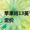 苹果将13英寸MacBookPro的内存升级双倍定价