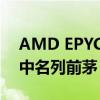 AMD EPYC 9654 在 PassMark CPU 排名中名列前茅