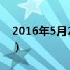 2016年5月22日是星期几（2016年5月22日）