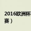 2016欧洲杯预选赛积分榜（2016欧洲杯预选赛）