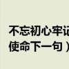 不忘初心牢记使命下一句口号（不忘初心牢记使命下一句）