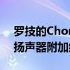 罗技的Chorus是Meta Quest 2的100美元扬声器附加组件