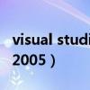 visual studio 2005 sp1.iso（visualstudio2005）