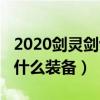 2020剑灵剑士技能加点图（2020剑灵剑士做什么装备）