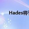 Hades将于8月31日离开Game Pass