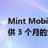 Mint Mobile 将在黑色星期五特卖中为您提供 3 个月的免费试用期