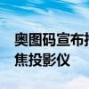 奥图码宣布推出全球首款7,000 ANSI流明短焦投影仪