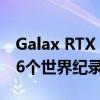 Galax RTX 3090 HOF突破3GHz后打破了16个世界纪录