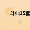 斗仙15套效果（斗仙什么职业厉害）