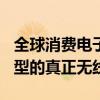 全球消费电子产品制造商TCL宣布推出三种新型的真正无线耳塞