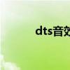 dts音效和杜比音效（dts音效）