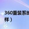 360重装系统怎么样操作（360重装系统怎么样）