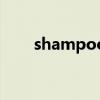 shampoo是什么意思（shampoo）