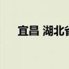 宜昌 湖北省会（宜昌成为湖北新省会）