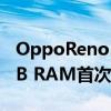 OppoReno5k即将上市 骁龙750G处理器8GB RAM首次亮相