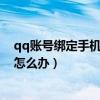 qq账号绑定手机号注销了怎么办（qq绑定的手机号注销了怎么办）