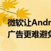 微软让Android和iPhone上的Outlook中的广告更难避免