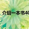 介绍一本书400字作文（介绍一本书400字）