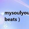 mysoulyourbeats中文谐音（mysoulyourbeats）