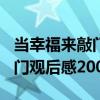 当幸福来敲门观后感200字以内（当幸福来敲门观后感200字）