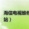 海信电视维修站在哪里长安区（海信电视维修站）