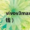 vivov3maxl多少钱一部（vivov3max多少钱）