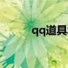 qq道具城怎么没有了（qq道具）