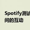 Spotify测试民意测验功能帮助播客与观众之间的互动