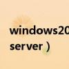 windows2000server密钥（windows2000server）