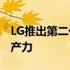 LG推出第二代Ergo显示器以提高舒适度和生产力