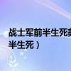 战士军前半生死美人帐下犹歌舞使用了什么修辞（战士军前半生死）