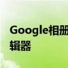 Google相册正在Android上获得新的图片编辑器