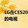 LG在CES2022前戏弄其下一代基于OLEDEX的电视