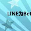 LINE为Beta用户推出了PiP迷你浏览器