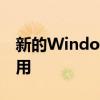 新的Windows 10预览版现在可供RP用户使用