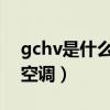 gchv是什么牌子的空调（aux是什么牌子的空调）