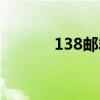 138邮箱怎么填写（138邮箱）