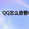 QQ怎么查看单向好友（怎么查看单向好友）