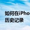 如何在iPhone或Mac上的Safari上清除浏览历史记录