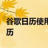 谷歌日历使用户可以将事件重新分配给其他日历