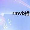 rmvb格式怎么播放（rmvb格式）