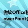 微软Office移动应用程序将Word和Excel和PowerPoint合二为一