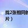 找2张相同的明信片英文（找2张相同的明信片）