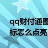 qq财付通图标如何点亮2020（qq财付通图标怎么点亮）